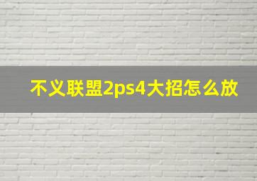 不义联盟2ps4大招怎么放