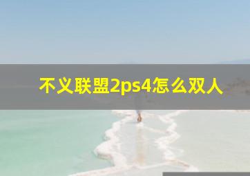 不义联盟2ps4怎么双人