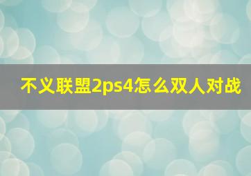 不义联盟2ps4怎么双人对战