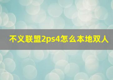 不义联盟2ps4怎么本地双人