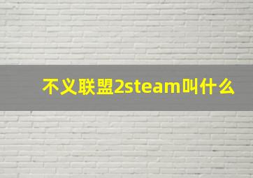 不义联盟2steam叫什么