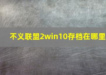 不义联盟2win10存档在哪里