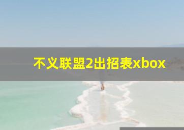 不义联盟2出招表xbox