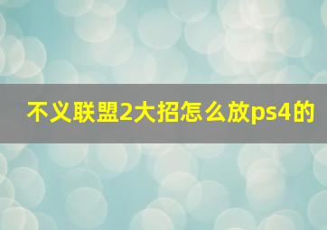 不义联盟2大招怎么放ps4的