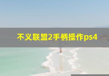 不义联盟2手柄操作ps4