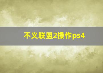 不义联盟2操作ps4