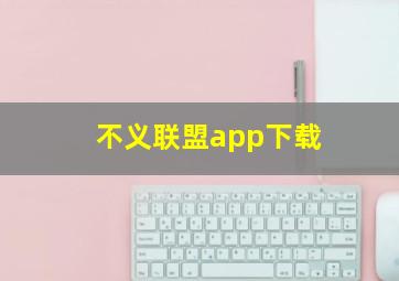 不义联盟app下载