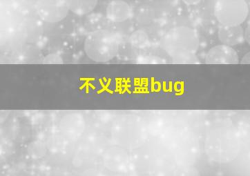 不义联盟bug