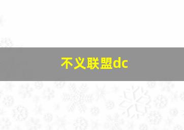 不义联盟dc