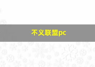 不义联盟pc