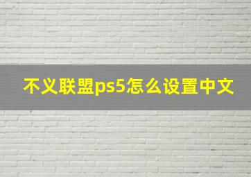 不义联盟ps5怎么设置中文