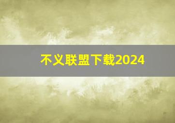 不义联盟下载2024