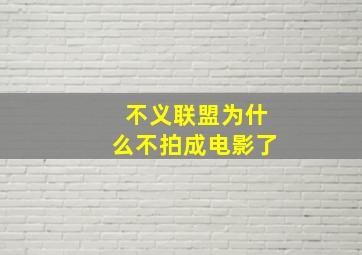 不义联盟为什么不拍成电影了