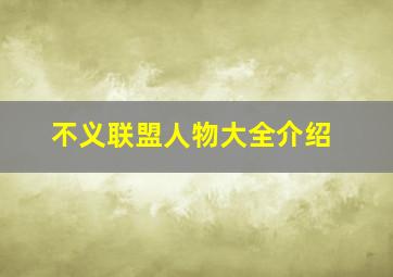 不义联盟人物大全介绍