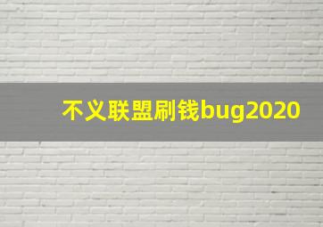 不义联盟刷钱bug2020