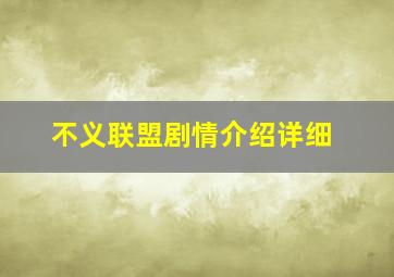 不义联盟剧情介绍详细