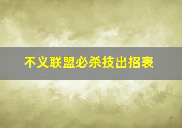 不义联盟必杀技出招表