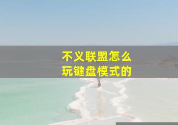 不义联盟怎么玩键盘模式的