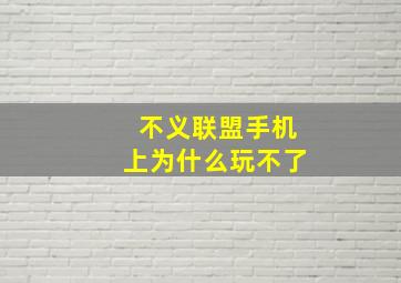 不义联盟手机上为什么玩不了