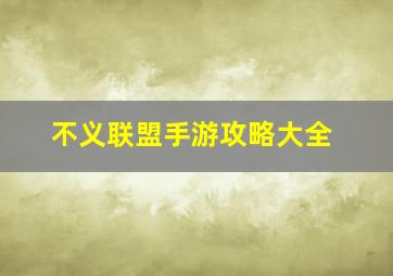 不义联盟手游攻略大全