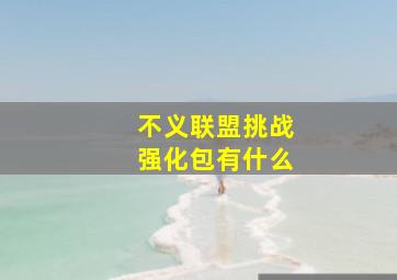 不义联盟挑战强化包有什么