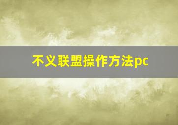 不义联盟操作方法pc