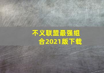 不义联盟最强组合2021版下载