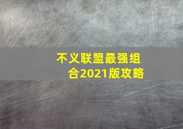 不义联盟最强组合2021版攻略