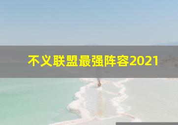 不义联盟最强阵容2021