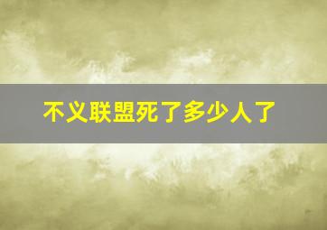 不义联盟死了多少人了