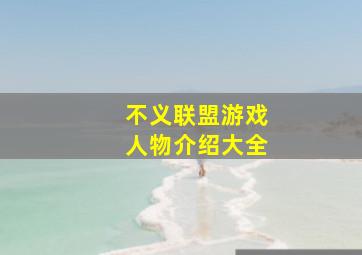 不义联盟游戏人物介绍大全