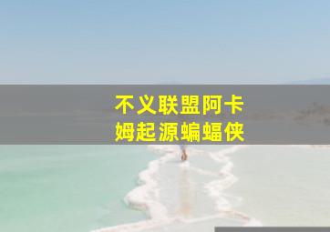 不义联盟阿卡姆起源蝙蝠侠