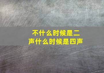 不什么时候是二声什么时候是四声