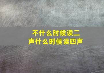 不什么时候读二声什么时候读四声