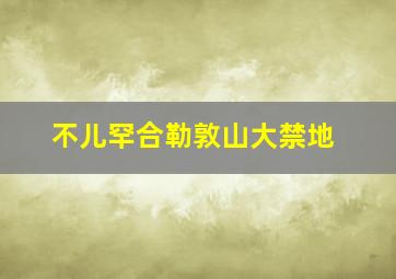 不儿罕合勒敦山大禁地