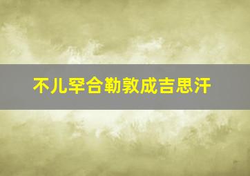 不儿罕合勒敦成吉思汗