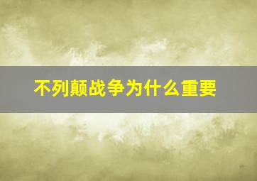 不列颠战争为什么重要