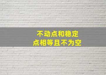 不动点和稳定点相等且不为空