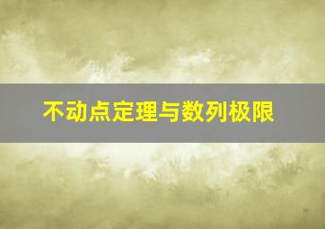 不动点定理与数列极限