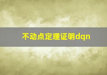 不动点定理证明dqn