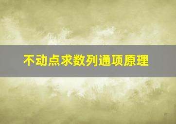 不动点求数列通项原理