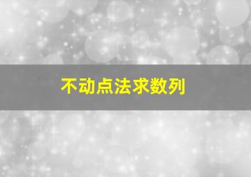 不动点法求数列