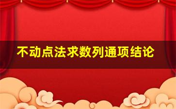 不动点法求数列通项结论