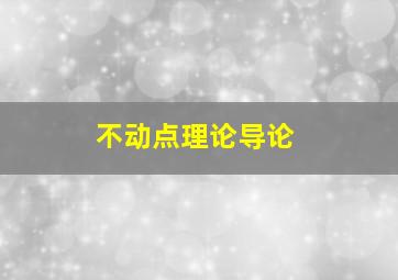 不动点理论导论