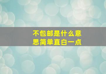 不包邮是什么意思简单直白一点