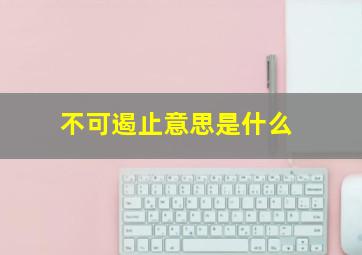 不可遏止意思是什么