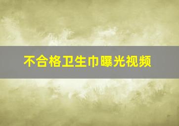 不合格卫生巾曝光视频