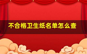 不合格卫生纸名单怎么查