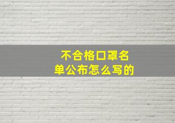 不合格口罩名单公布怎么写的