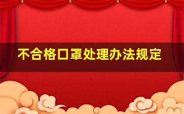 不合格口罩处理办法规定